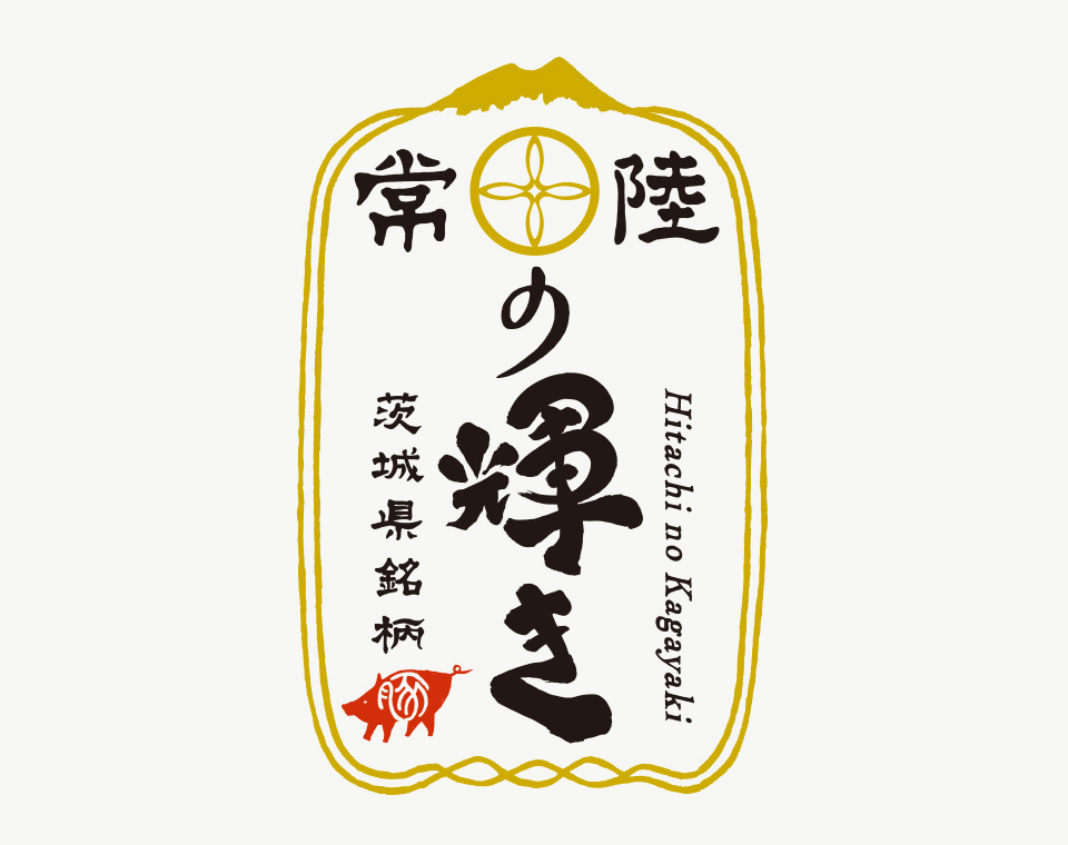 常陸の輝き　～ひたちのかがやき～　茨城県産