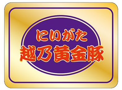 越乃黄金豚　～こしのこがねぶた～　新潟県産