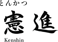 とんかつ憲進