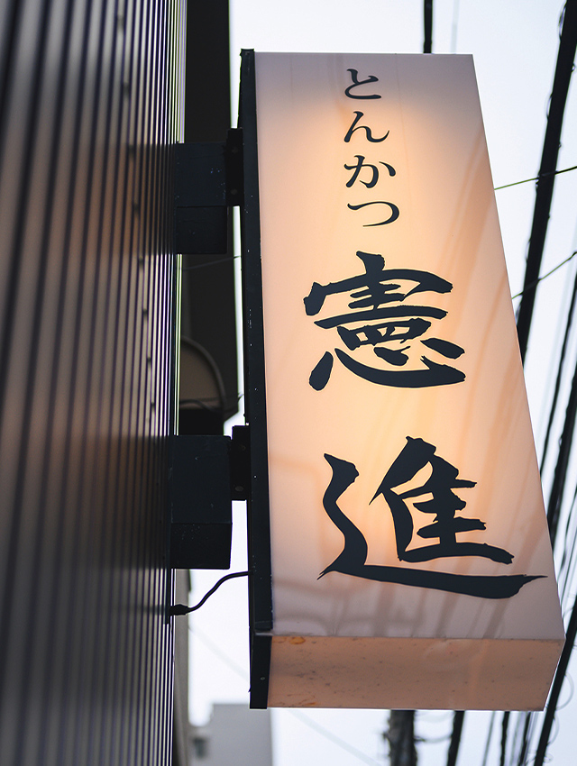 とんかつ憲進